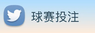 球赛投注 Logo